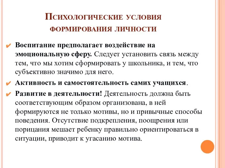 Психологические условия формирования личности Воспитание предполагает воздействие на эмоциональную сферу. Следует