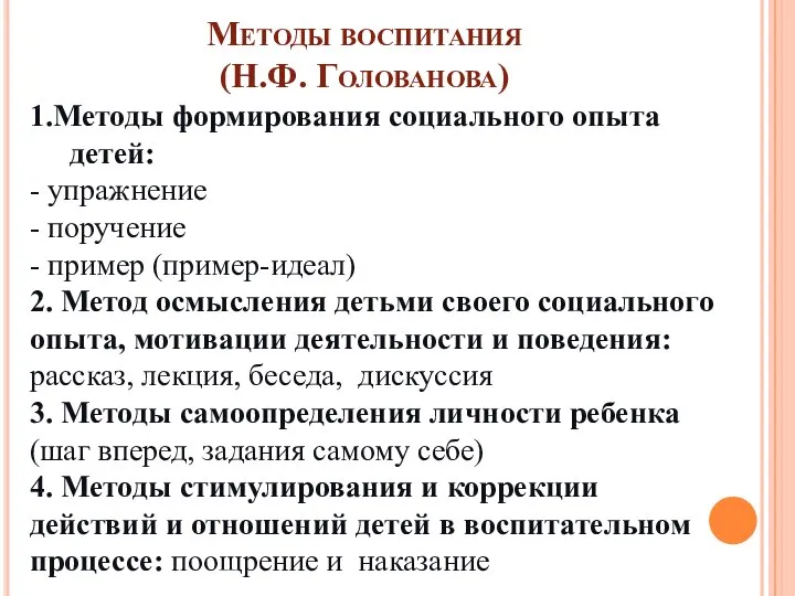 Методы воспитания (Н.Ф. Голованова) 1.Методы формирования социального опыта детей: - упражнение