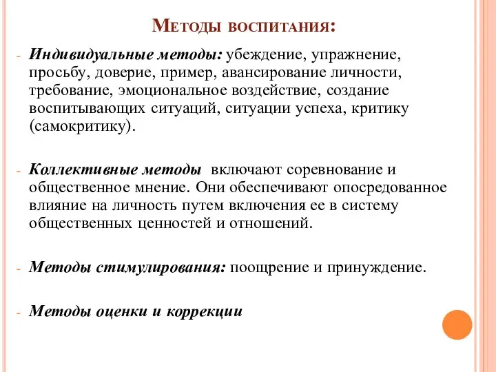 Методы воспитания: Индивидуальные методы: убеждение, упражнение, просьбу, доверие, пример, авансирование личности,