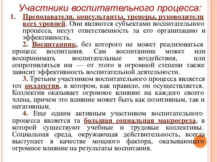 Участники воспитательного процесса: Преподаватели, консультанты, тренеры, руководители всех уровней. Они являются