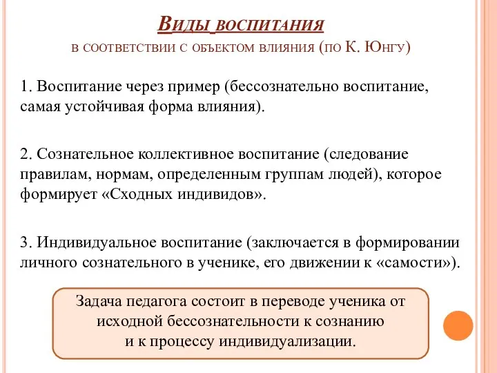 Виды воспитания в соответствии с объектом влияния (по К. Юнгу) 1.