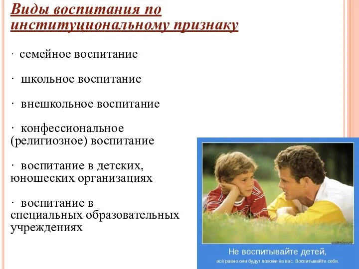 Виды воспитания по институциональному признаку · семейное воспитание · школьное воспитание