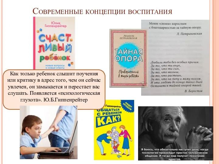 Современные концепции воспитания Как только ребенок слышит поучения или критику в