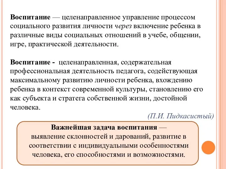 Воспитание — целенаправленное управление процессом социального развития личности через включение ребенка