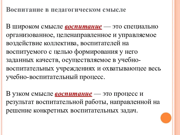 Воспитание в педагогическом смысле В широком смысле воспитание — это специально