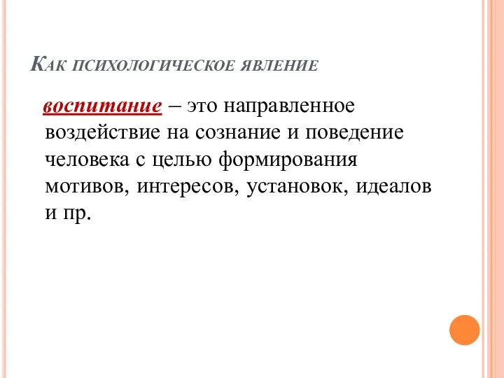 Как психологическое явление воспитание – это направленное воздействие на сознание и