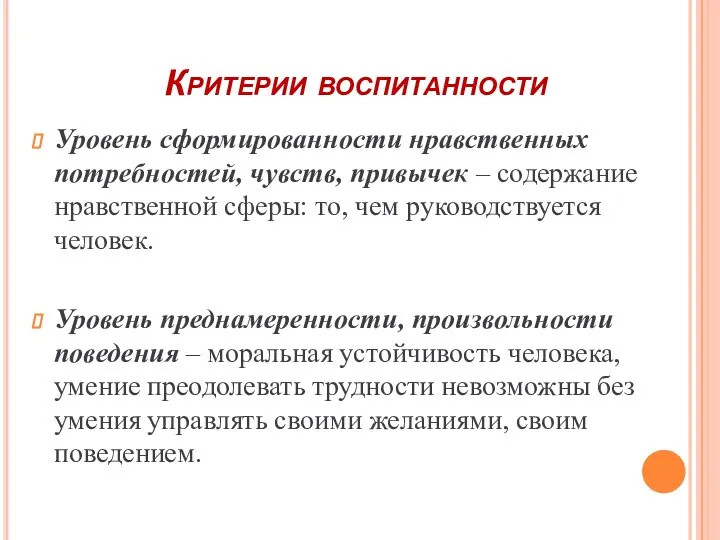 Критерии воспитанности Уровень сформированности нравственных потребностей, чувств, привычек – содержание нравственной