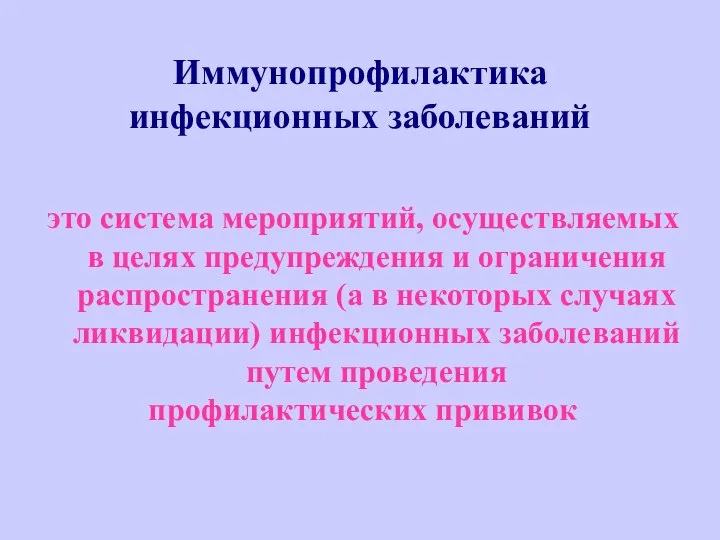 Иммунопрофилактика инфекционных заболеваний это система мероприятий, осуществляемых в целях предупреждения и