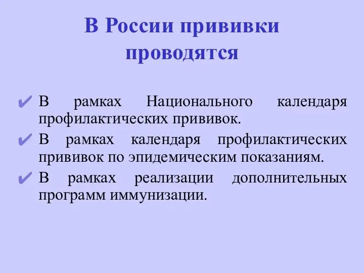 В России прививки проводятся В рамках Национального календаря профилактических прививок. В