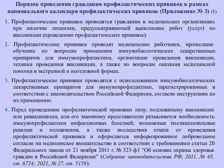 Порядок проведения гражданам профилактических прививок в рамках национального календаря профилактических прививок