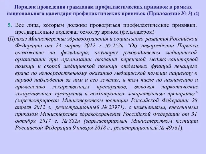 Порядок проведения гражданам профилактических прививок в рамках национального календаря профилактических прививок