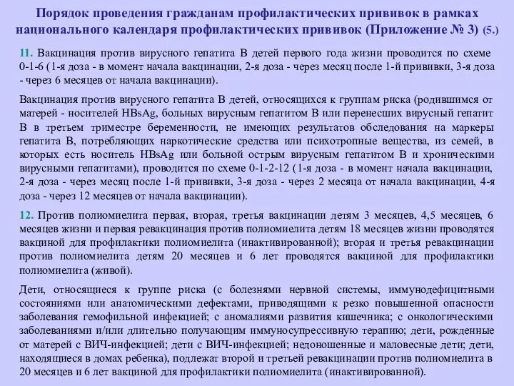 Порядок проведения гражданам профилактических прививок в рамках национального календаря профилактических прививок