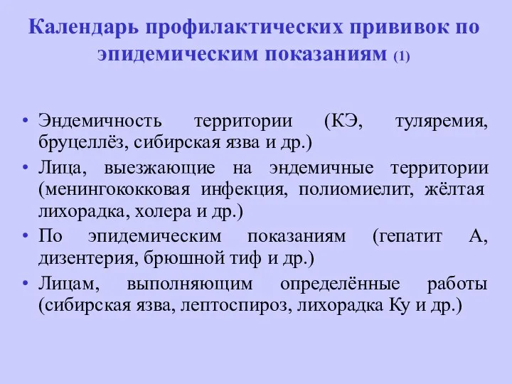 Календарь профилактических прививок по эпидемическим показаниям (1) Эндемичность территории (КЭ, туляремия,