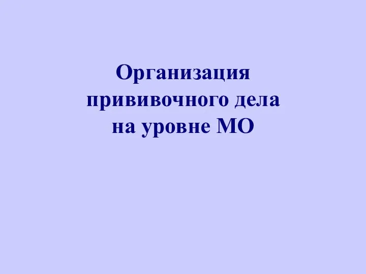 Организация прививочного дела на уровне МО