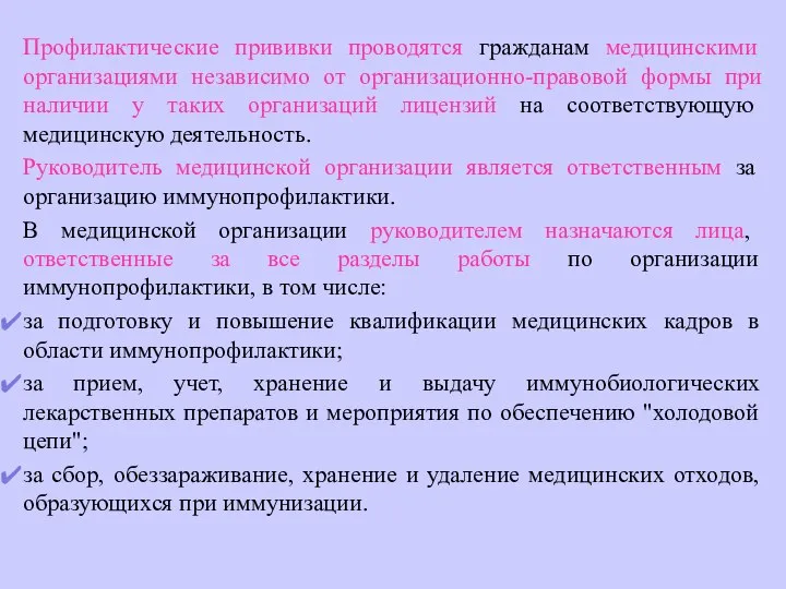 Профилактические прививки проводятся гражданам медицинскими организациями независимо от организационно-правовой формы при