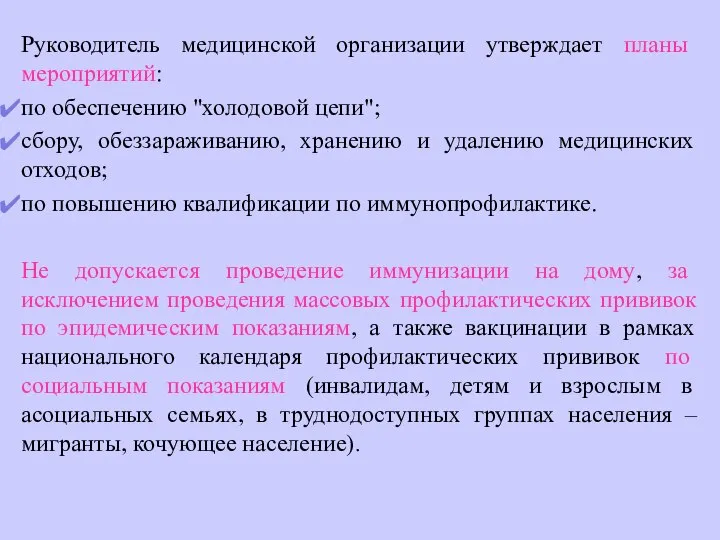 Руководитель медицинской организации утверждает планы мероприятий: по обеспечению "холодовой цепи"; сбору,