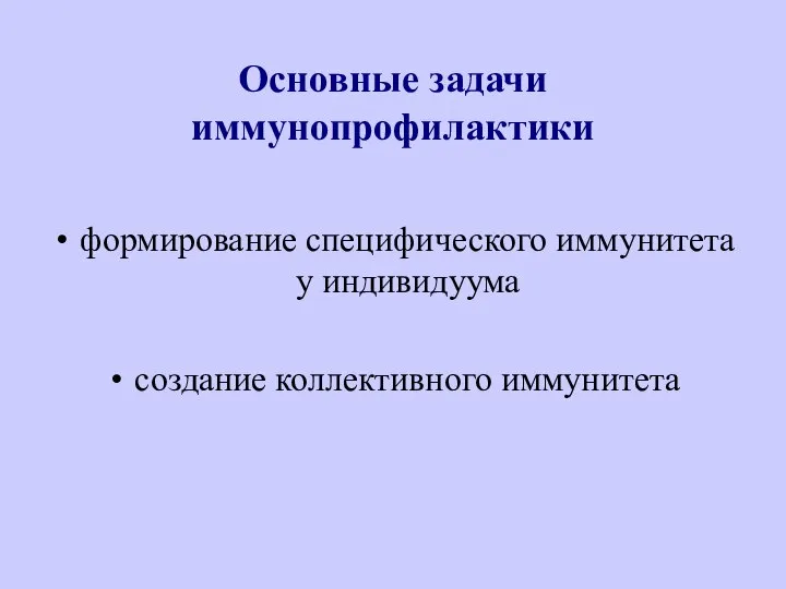 Основные задачи иммунопрофилактики формирование специфического иммунитета у индивидуума создание коллективного иммунитета