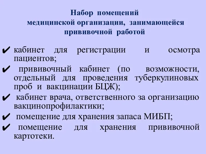 Набор помещений медицинской организации, занимающейся прививочной работой кабинет для регистрации и