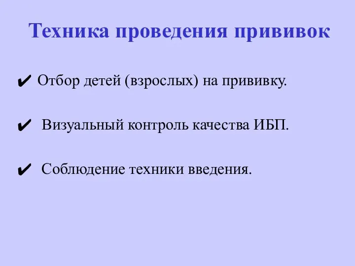 Техника проведения прививок Отбор детей (взрослых) на прививку. Визуальный контроль качества ИБП. Соблюдение техники введения.