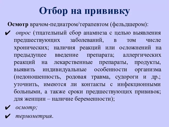 Отбор на прививку Осмотр врачом-педиатром/терапевтом (фельдшером): опрос (тщательный сбор анамнеза с