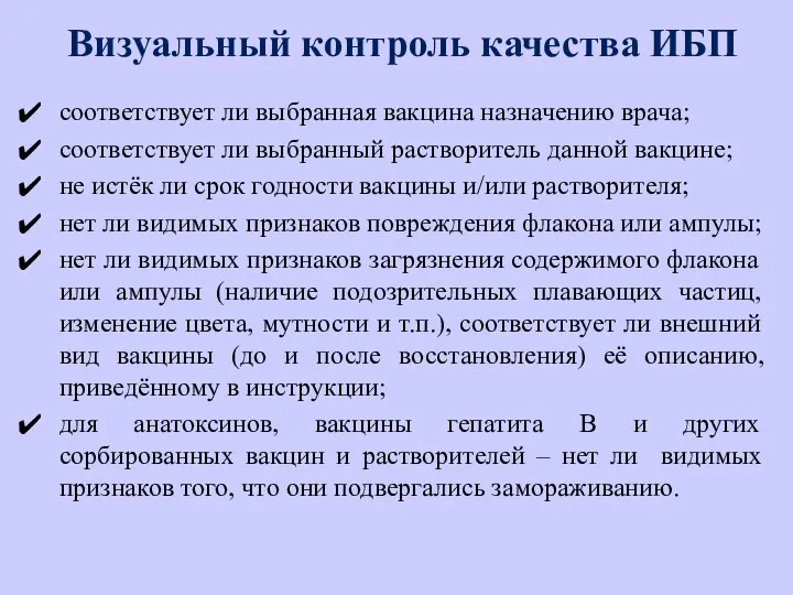 Визуальный контроль качества ИБП соответствует ли выбранная вакцина назначению врача; соответствует