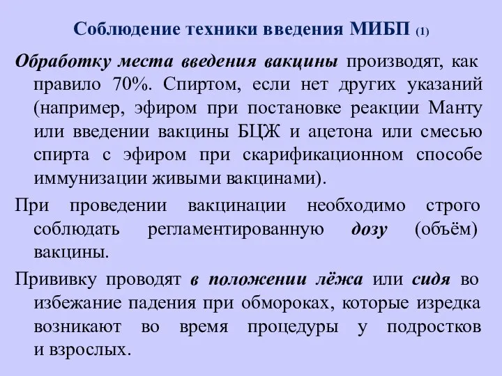 Соблюдение техники введения МИБП (1) Обработку места введения вакцины производят, как