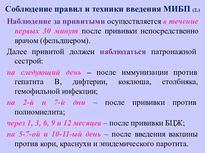 Соблюдение правил и техники введения МИБП (2.) Наблюдение за привитыми осуществляется