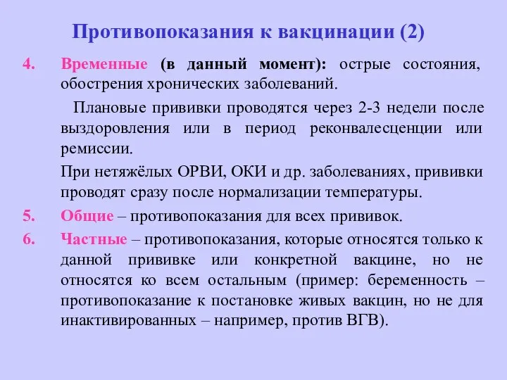 Противопоказания к вакцинации (2) Временные (в данный момент): острые состояния, обострения