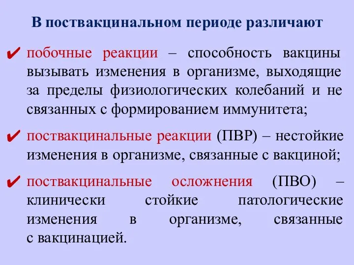 В поствакцинальном периоде различают побочные реакции – способность вакцины вызывать изменения