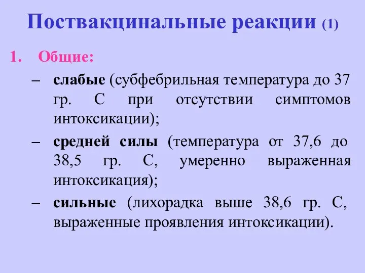 Поствакцинальные реакции (1) Общие: слабые (субфебрильная температура до 37 гр. С