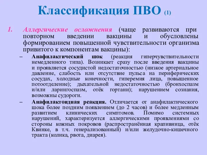 Классификация ПВО (1) Аллергические осложнения (чаще развиваются при повторном введении вакцины