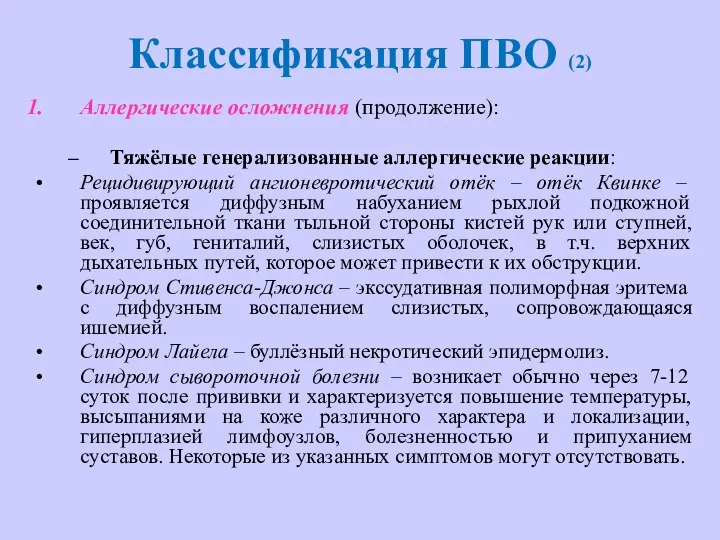 Классификация ПВО (2) Аллергические осложнения (продолжение): Тяжёлые генерализованные аллергические реакции: Рецидивирующий