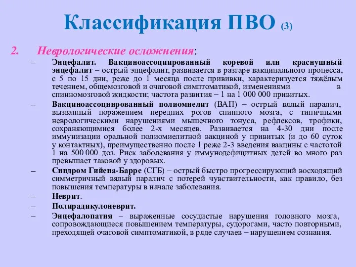 Классификация ПВО (3) Неврологические осложнения: Энцефалит. Вакциноассоциированный коревой или краснушный энцефалит