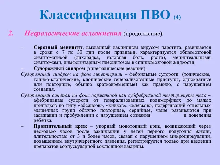 Классификация ПВО (4) Неврологические осложнения (продолжение): Серозный менингит, вызванный вакцинным вирусом