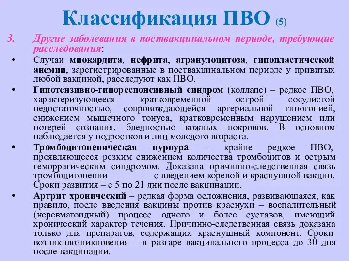 Классификация ПВО (5) Другие заболевания в поствакцинальном периоде, требующие расследования: Случаи