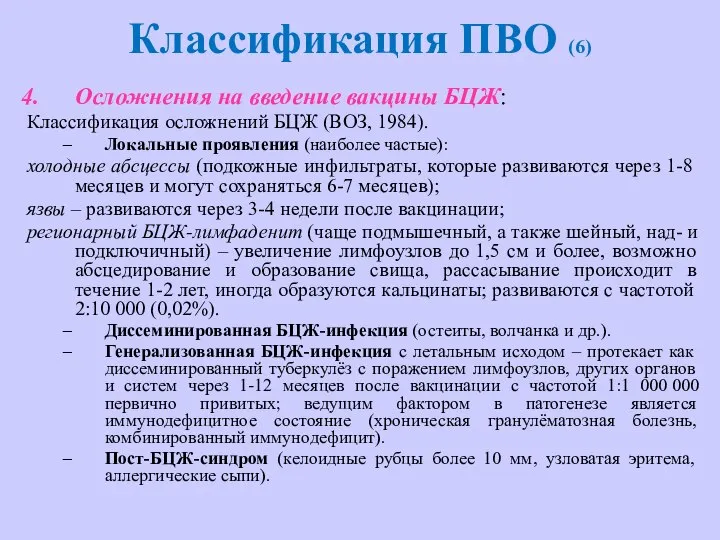 Классификация ПВО (6) Осложнения на введение вакцины БЦЖ: Классификация осложнений БЦЖ