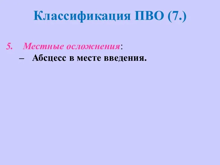 Классификация ПВО (7.) Местные осложнения: Абсцесс в месте введения.