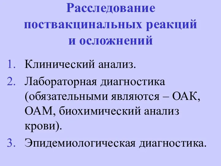 Расследование поствакцинальных реакций и осложнений Клинический анализ. Лабораторная диагностика (обязательными являются