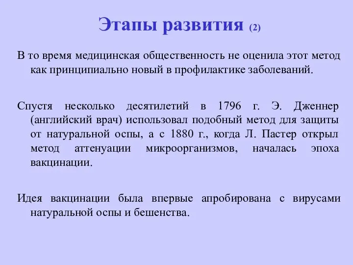 Этапы развития (2) В то время медицинская общественность не оценила этот