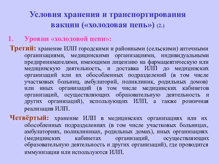 Условия хранения и транспортирования вакцин («холодовая цепь») (2.) Уровни «холодовой цепи»: