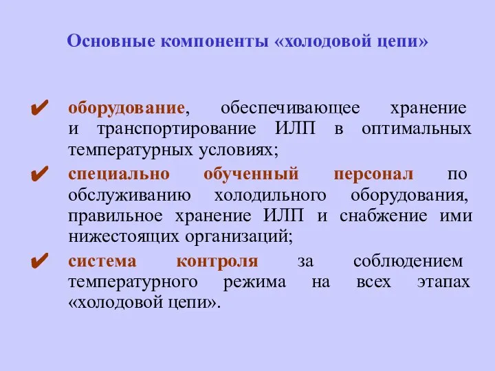 Основные компоненты «холодовой цепи» оборудование, обеспечивающее хранение и транспортирование ИЛП в