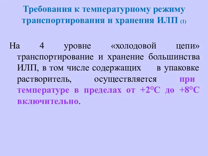 Требования к температурному режиму транспортирования и хранения ИЛП (1) На 4