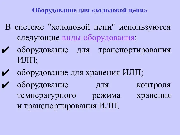 Оборудование для «холодовой цепи» В системе "холодовой цепи" используются следующие виды