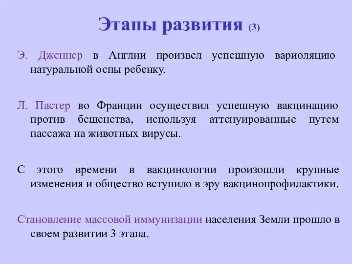 Этапы развития (3) Э. Дженнер в Англии произвел успешную вариоляцию натуральной