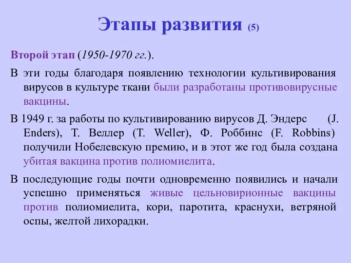 Этапы развития (5) Второй этап (1950-1970 гг.). В эти годы благодаря