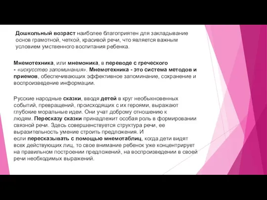 Дошкольный возраст наиболее благоприятен для закладывание основ грамотной, четкой, красивой речи,