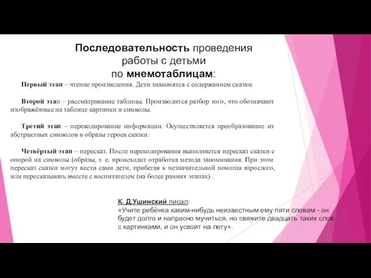 К. Д.Ушинский писал: «Учите ребёнка каким-нибудь неизвестным ему пяти словам -