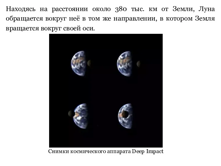 Находясь на расстоянии около 380 тыс. км от Земли, Луна обращается