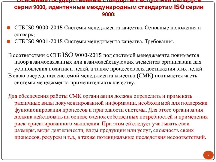 Основные государственные стандарты Республики Беларусь серии 9000, идентичные международным стандартам ISO