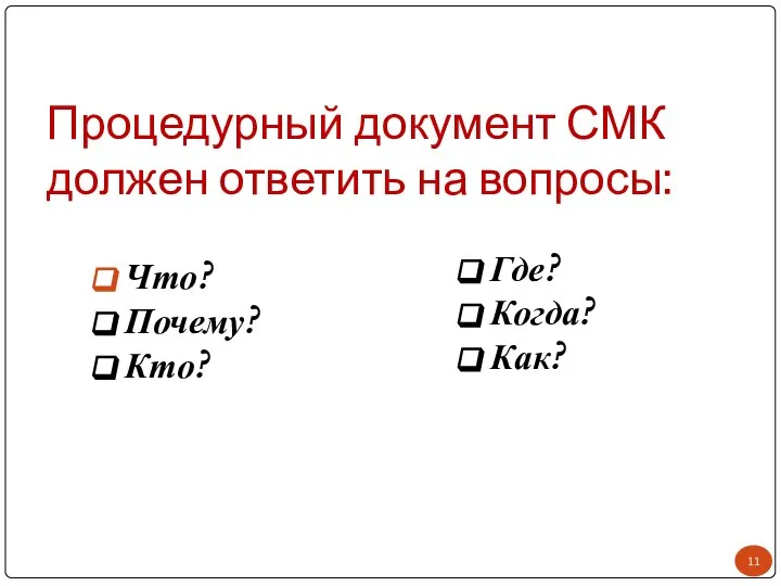 Процедурный документ СМК должен ответить на вопросы: Что? Почему? Кто? Где? Когда? Как?